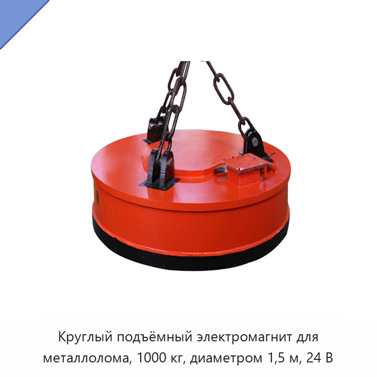 Круглый подъёмный электромагнит для металлолома, 1000 кг, диаметром 1,5 м, 24 В — Грузоподъемные магниты