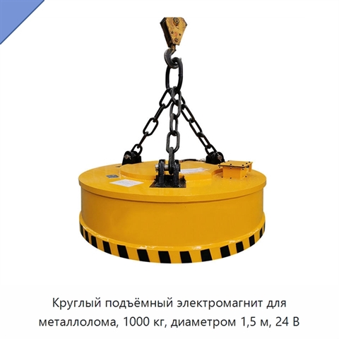 Круглый подъёмный электромагнит для металлолома, 1000 кг, диаметром 1,5 м, 24 В