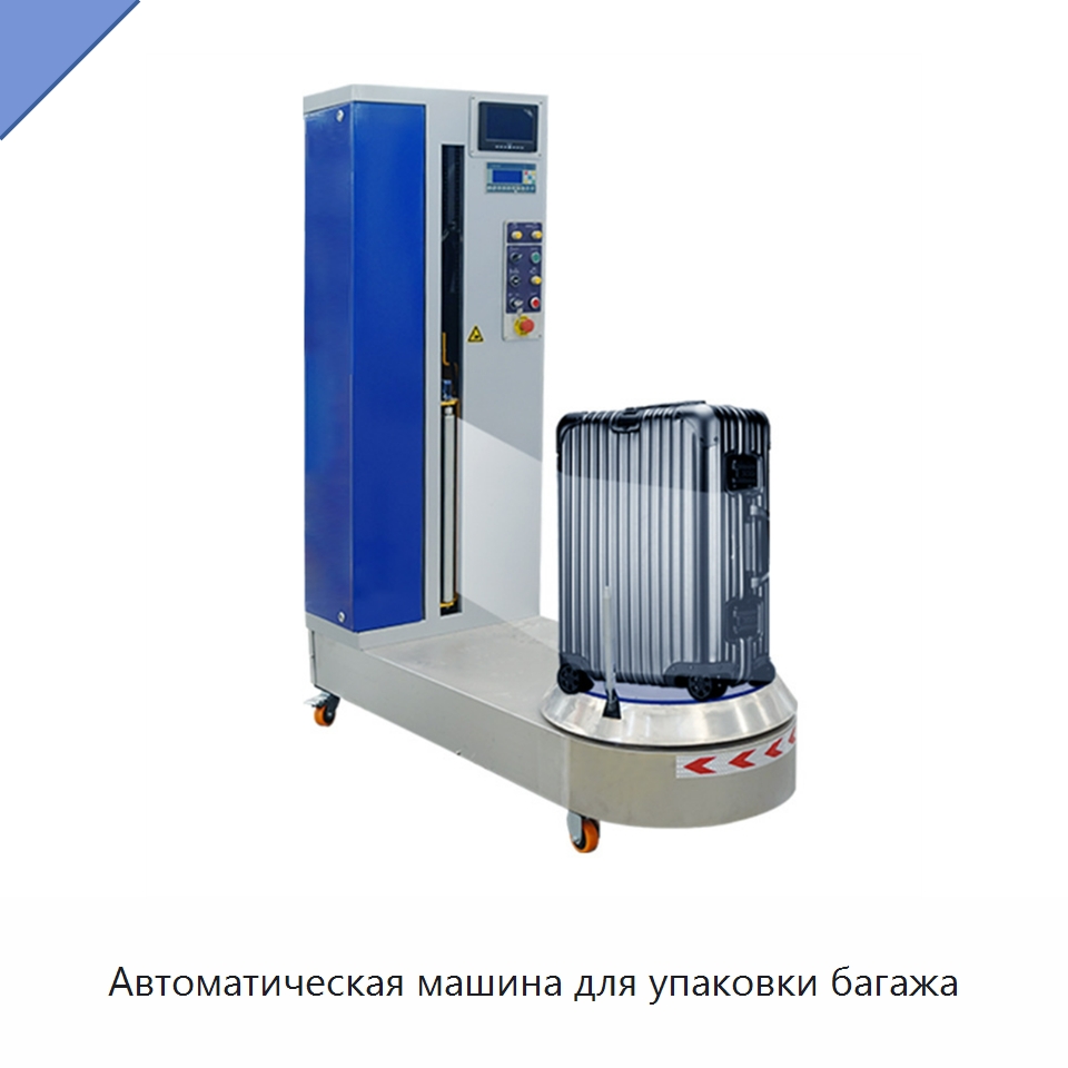 Автоматическая машина для упаковки багажа — Оберточные машины