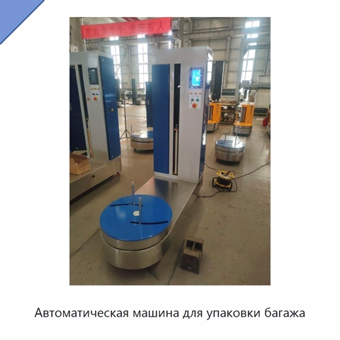 Автоматическая машина для упаковки багажа