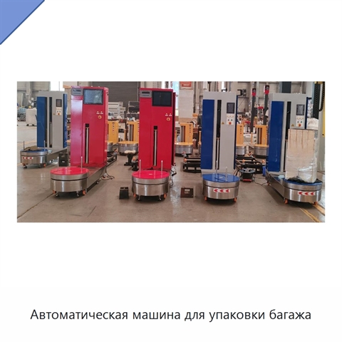 Автоматическая машина для упаковки багажа