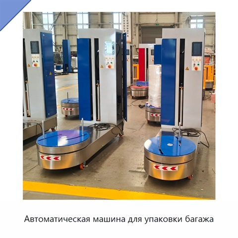 Автоматическая машина для упаковки багажа
