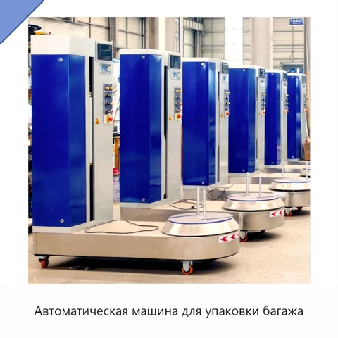 Автоматическая машина для упаковки багажа