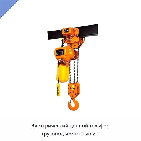 Электрический цепной тельфер грузоподъёмностью 2 т