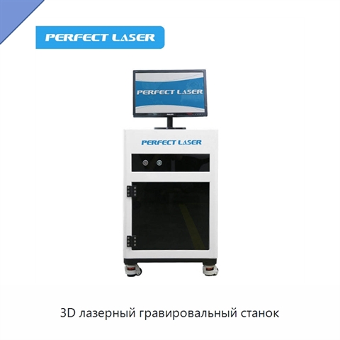 3D лазерный гравировальный станок