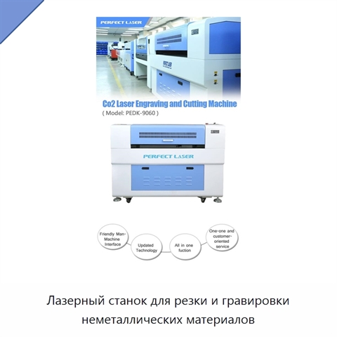 Лазерный станок для резки и гравировки неметаллических материалов