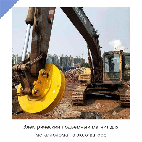 Электрический подъёмный магнит для металлолома на экскаваторе
