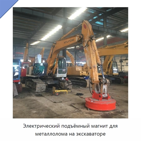 Электрический подъёмный магнит для металлолома на экскаваторе