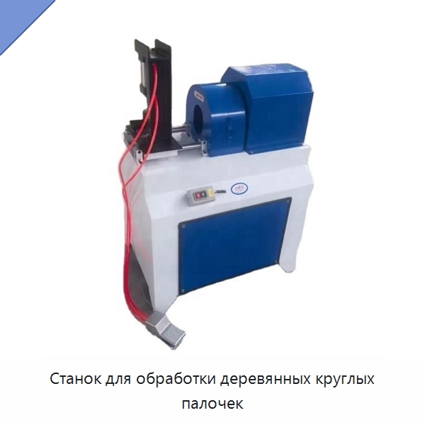 Станок для обработки деревянных круглых палочек — Специальное деревообрабатывающее оборудование