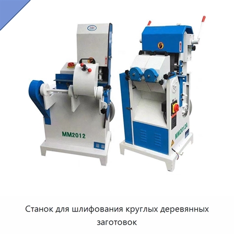 Станок для шлифования круглых деревянных заготовок