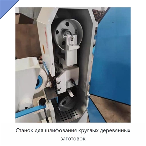 Станок для шлифования круглых деревянных заготовок