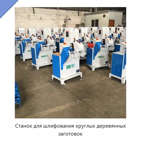 Станок для шлифования круглых деревянных заготовок