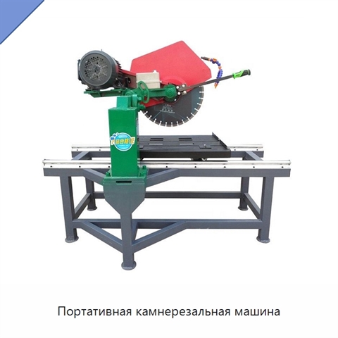 Портативная камнерезальная машина
