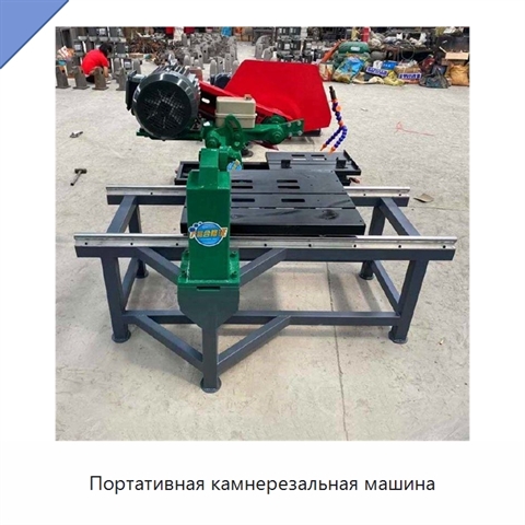 Портативная камнерезальная машина