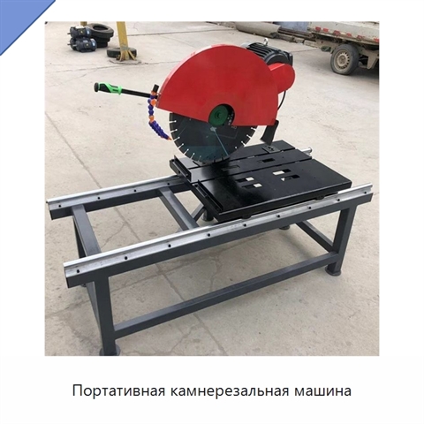 Портативная камнерезальная машина