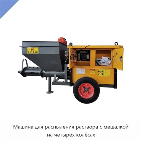 Машина для распыления раствора с мешалкой на четырёх колёсах