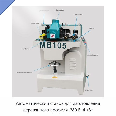 Автоматический станок для изготовления деревянного профиля, 380 В, 4 кВт