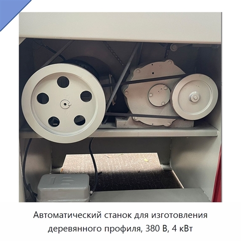 Автоматический станок для изготовления деревянного профиля, 380 В, 4 кВт