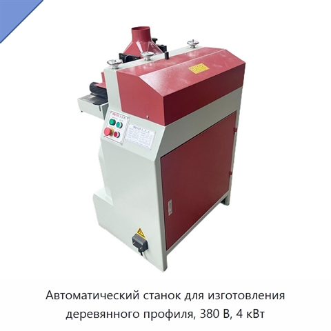 Автоматический станок для изготовления деревянного профиля, 380 В, 4 кВт