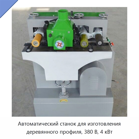 Автоматический станок для изготовления деревянного профиля, 380 В, 4 кВт