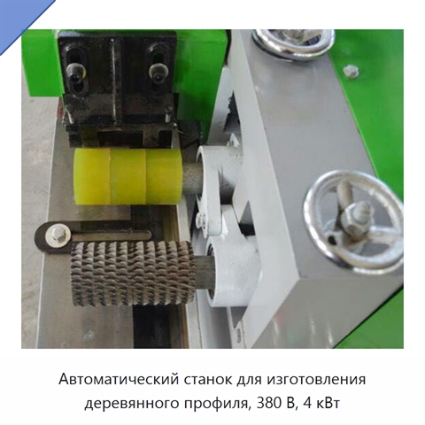 Автоматический станок для изготовления деревянного профиля, 380 В, 4 кВт