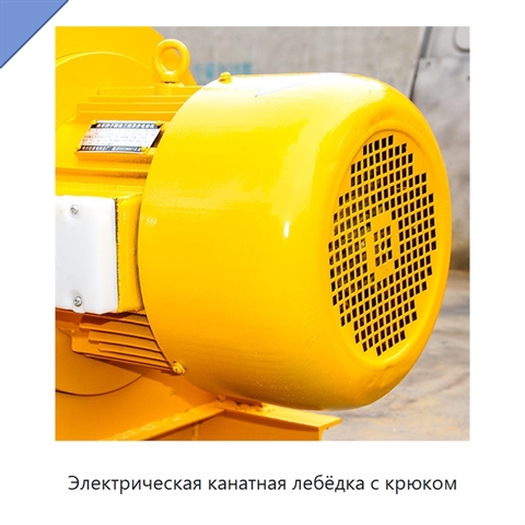 Электрическая канатная лебёдка с крюком