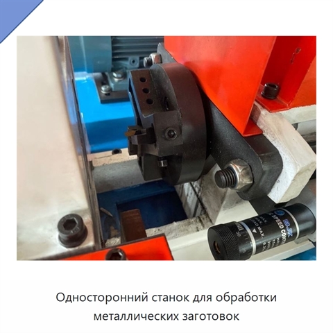 Односторонний станок для обработки металлических заготовок