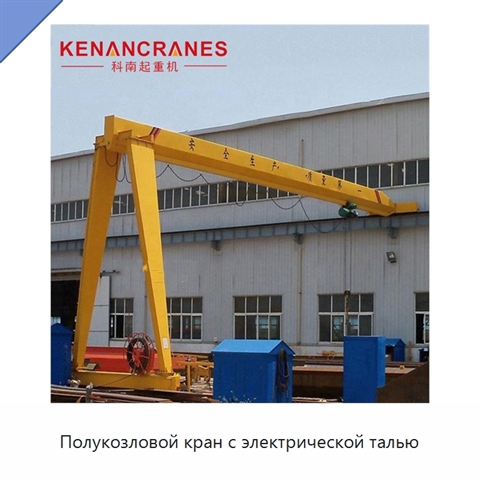 Полукозловой кран с электрической талью