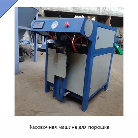 Фасовочная машина для порошка