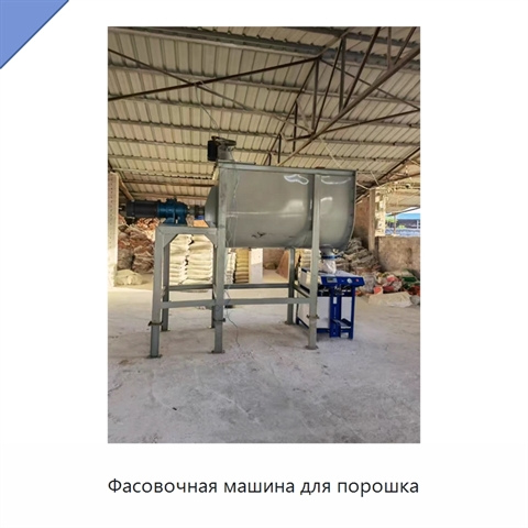 Фасовочная машина для порошка