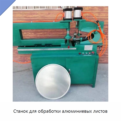 Станок для обработки алюминиевых листов