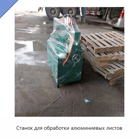 Станок для обработки алюминиевых листов