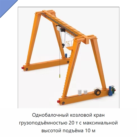 Однобалочный козловой кран грузоподъёмностью 20 т с максимальной высотой подъёма 10 м