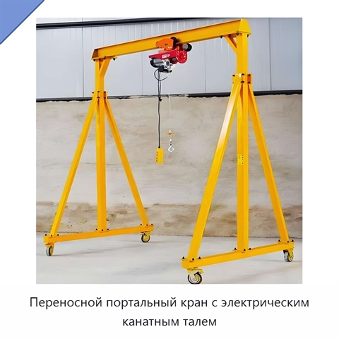Переносной портальный кран с электрическим канатным талем