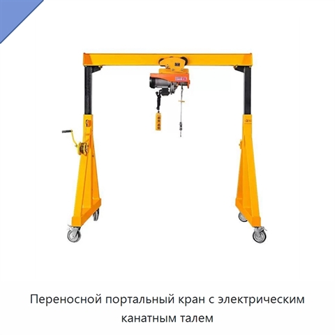 Переносной портальный кран с электрическим канатным талем