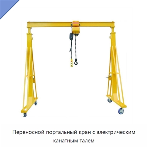 Переносной портальный кран с электрическим канатным талем