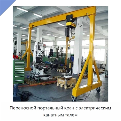 Переносной портальный кран с электрическим канатным талем