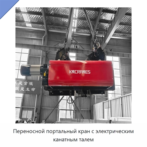 Переносной портальный кран с электрическим канатным талем