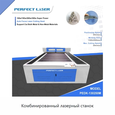 Комбинированный лазерный станок