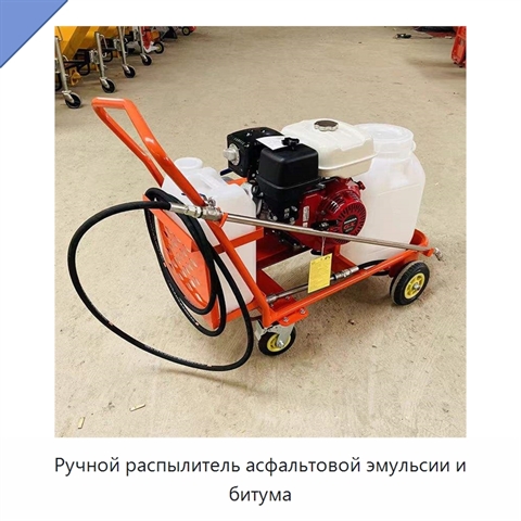 Ручной распылитель асфальтовой эмульсии и битума