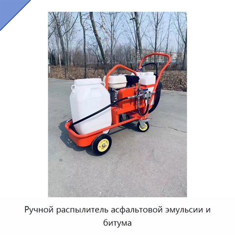 Ручной распылитель асфальтовой эмульсии и битума