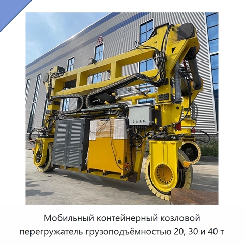 Мобильный контейнерный козловой перегружатель грузоподъёмностью 20, 30 и 40 т