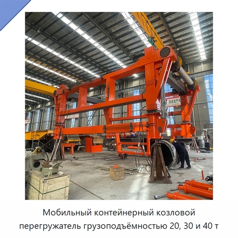 Мобильный контейнерный козловой перегружатель грузоподъёмностью 20, 30 и 40 т