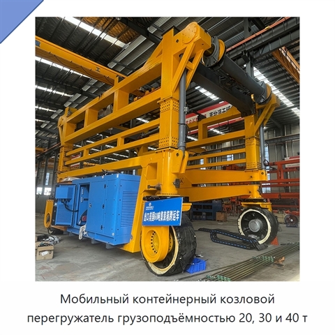 Мобильный контейнерный козловой перегружатель грузоподъёмностью 20, 30 и 40 т