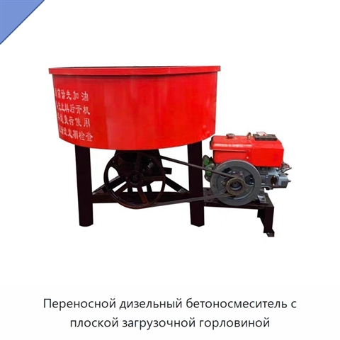 Переносной дизельный бетоносмеситель с плоской загрузочной горловиной