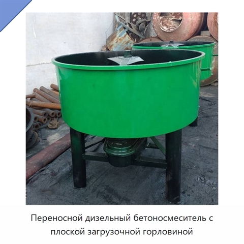 Переносной дизельный бетоносмеситель с плоской загрузочной горловиной