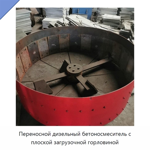 Переносной дизельный бетоносмеситель с плоской загрузочной горловиной