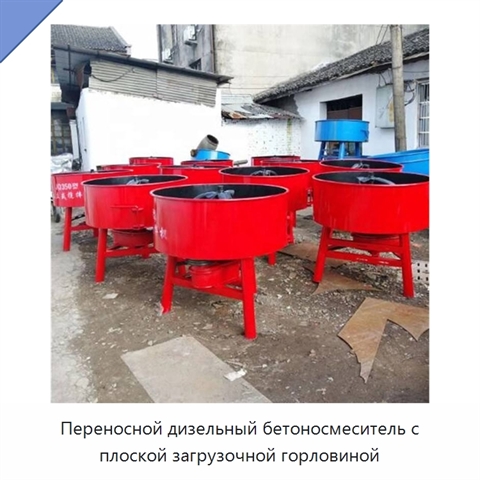 Переносной дизельный бетоносмеситель с плоской загрузочной горловиной
