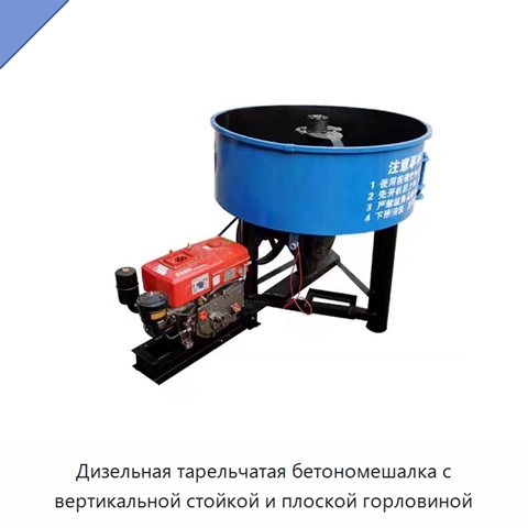 Дизельная тарельчатая бетономешалка с вертикальной стойкой и плоской горловиной