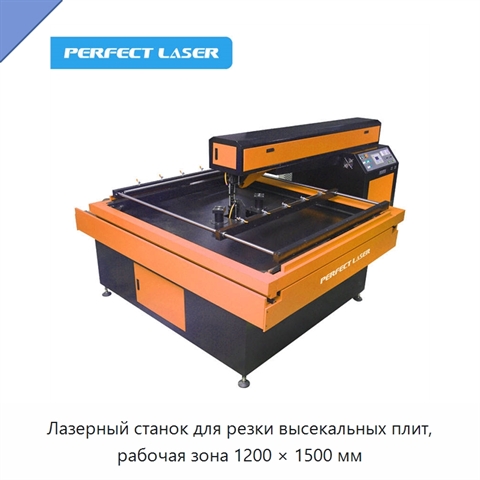Лазерный станок для резки высекальных плит, рабочая зона 1200 × 1500 мм